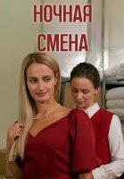 Ночная смена