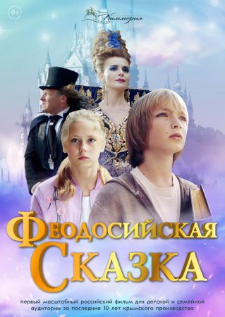 Феодосийская сказка