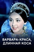 Варвара-краса длинная коса