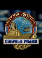 Морские дьяволы Северные рубежи