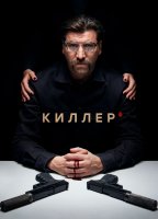 Киллер