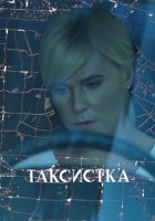 Таксистка