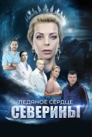 Ледяное сердце Северины