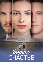 Варино счастье