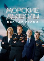 Морские дьяволы Вектор атаки