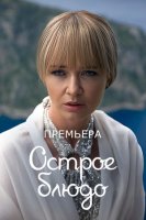 Острое блюдо