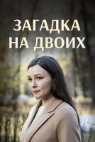 Загадка на двоих Февральская сирень