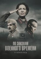 По законам военного времени 8 сезон Сталинград