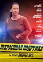 Некрасивая подружка 24 сезон Мистер Икс