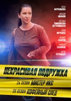 Некрасивая подружка 25 сезон Кофейный след