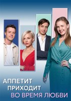 Аппетит приходит во время любви