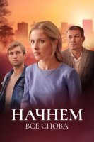 Начнём всё снова