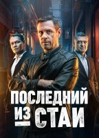 Последний из стаи