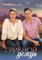 Грибной дождь