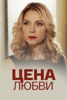 Цена любви