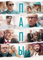Папы