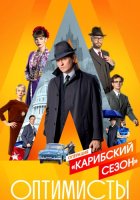 Оптимисты 2 сезон Карибский