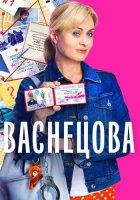 Васнецова