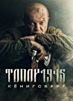 Топор 1945 Кёнигсберг