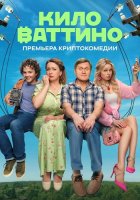 Киловаттино