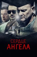 Сердце Ангела