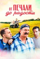 От печали до радости