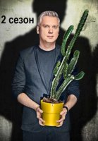 Полный блэкаут 2 сезон