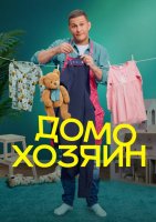 Домохозяин