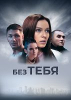 Без тебя