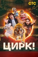 Цирк