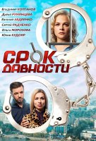 Срок давности
