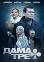 Дама треф