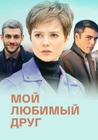 Мой любимый друг