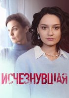 Исчезнувшая
