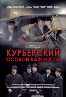Курьерский особой важности