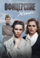 Офицерские жены