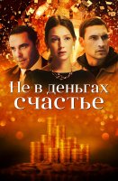 Не в деньгах счастье
