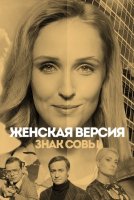 Женская версия Знак совы