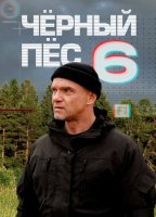 Чёрный пёс 6 сезон