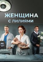Женщина с лилиями