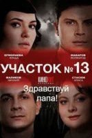 Участок номер 13 2 сезон Здравствуй папа