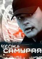 Честь самурая