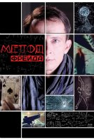 Метод Фрейда 1 сезон