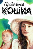 Продается кошка