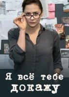 Я всё тебе докажу