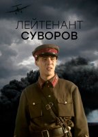 Лейтенант Суворов