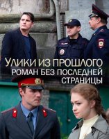 Улики из прошлого 1 сезон Роман без последней страницы