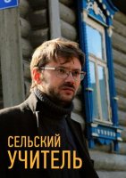 Сельский учитель