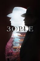 Зорге