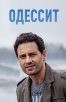 Одессит